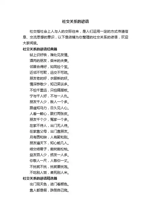 社交关系的谚语