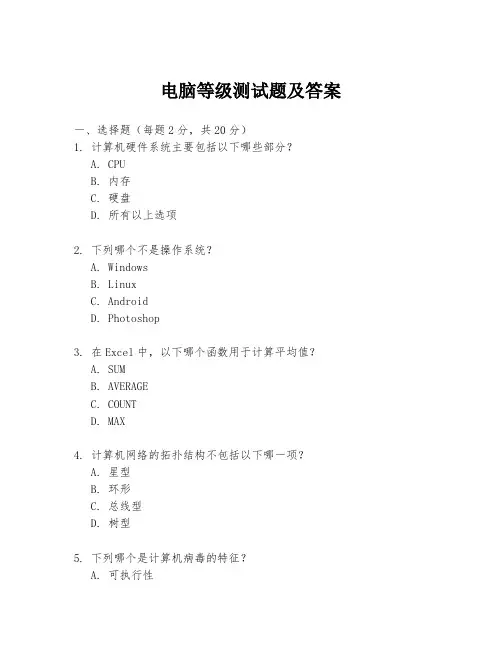 电脑等级测试题及答案