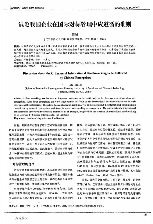 试论我国企业在国际对标管理中应遵循的准则