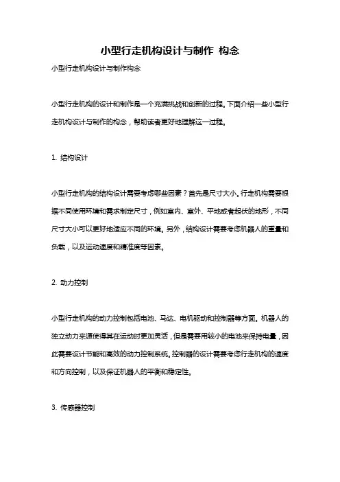 小型行走机构设计与制作 构念