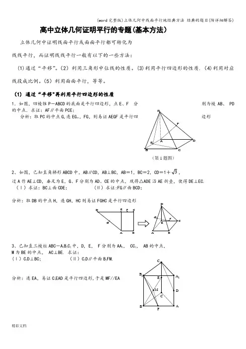 (word完整版)立体几何中线面平行地经典方法 经典的题目(附详细解答)
