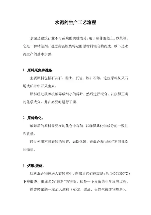 水泥的生产工艺流程