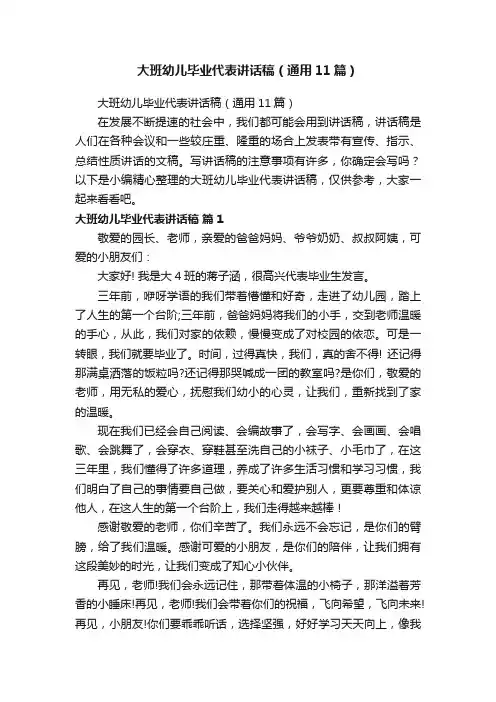大班幼儿毕业代表讲话稿（通用11篇）