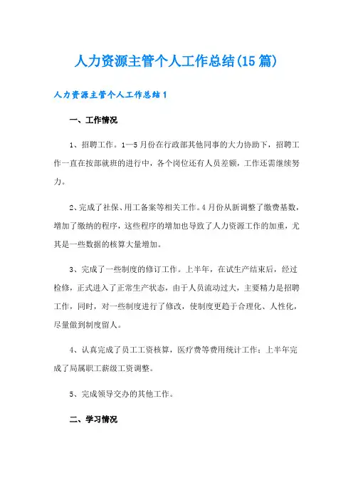 人力资源主管个人工作总结(15篇)