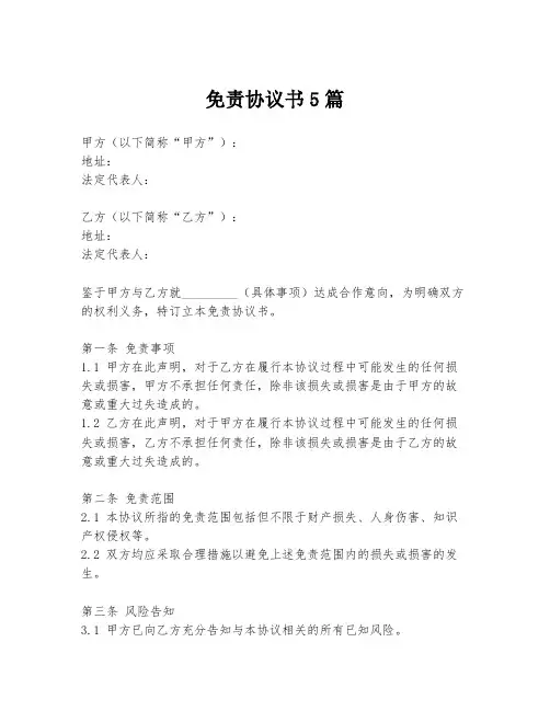 免责协议书5篇