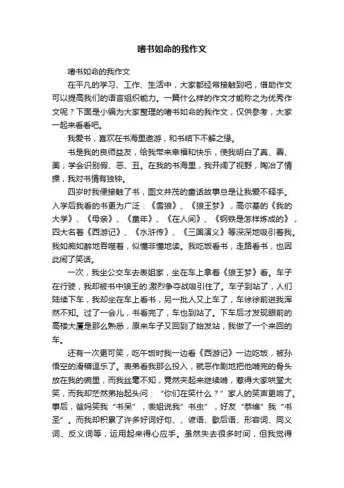 嗜书如命的我作文
