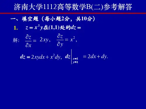 1112高等数学B(二)试题答案 济南大学