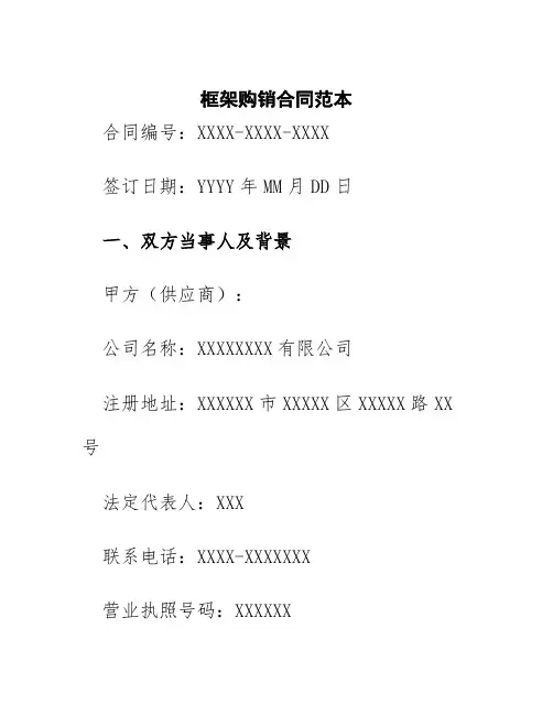 框架购销合同范本