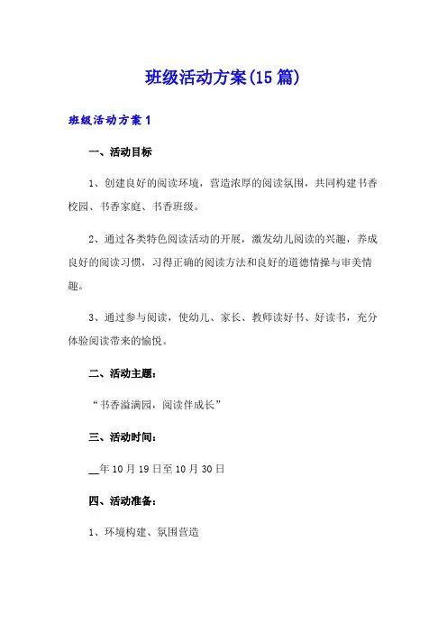班级活动方案(15篇)