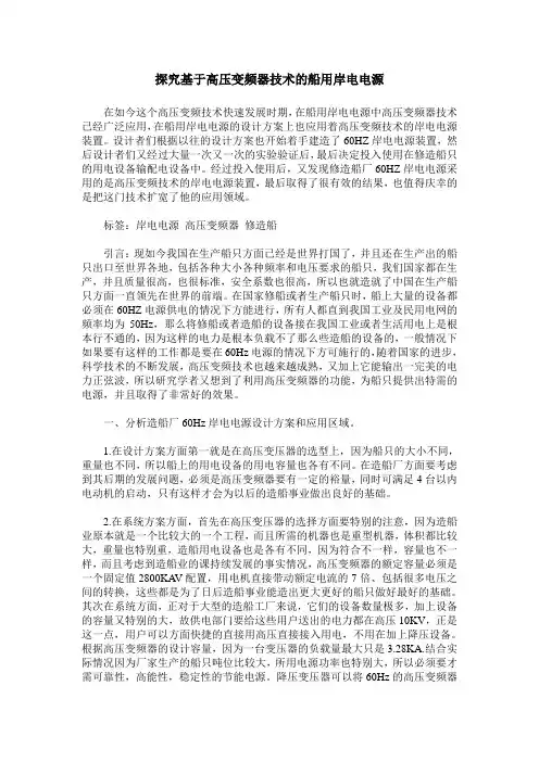 探究基于高压变频器技术的船用岸电电源