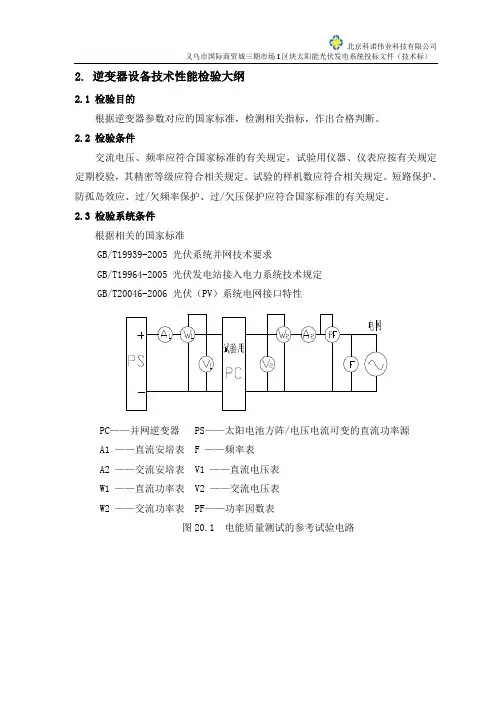 投标文件技术标第二册系统设备技术性能检验大纲
