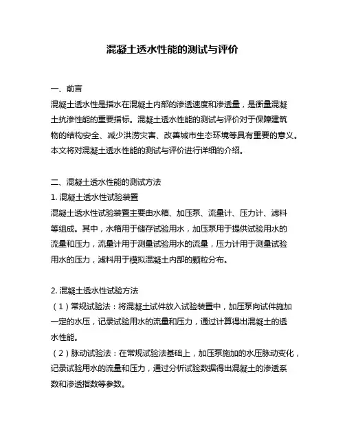 混凝土透水性能的测试与评价