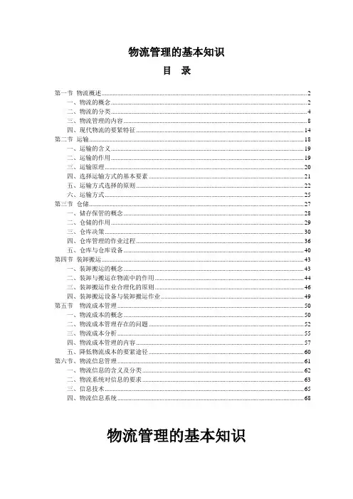物流管理的基本知识