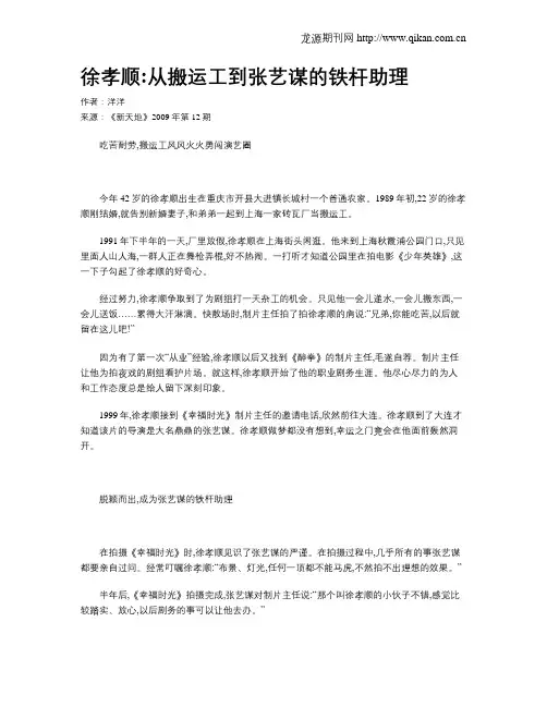 徐孝顺从搬运工到张艺谋的铁杆助理