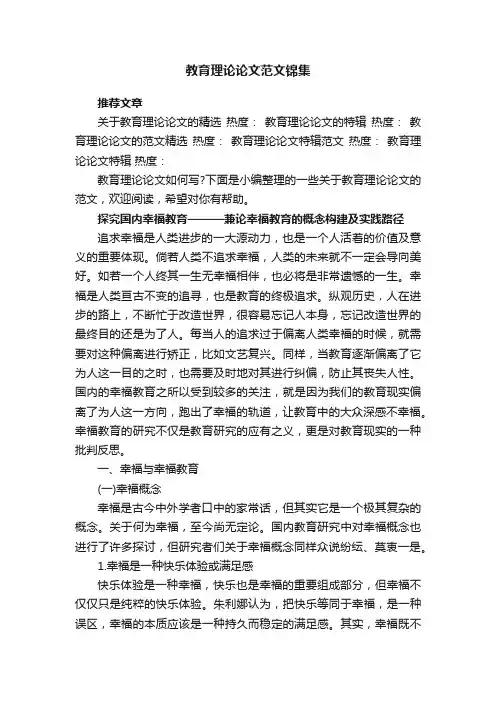 教育理论论文范文锦集