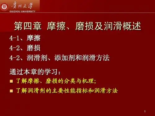 机械设计 第4章-摩擦