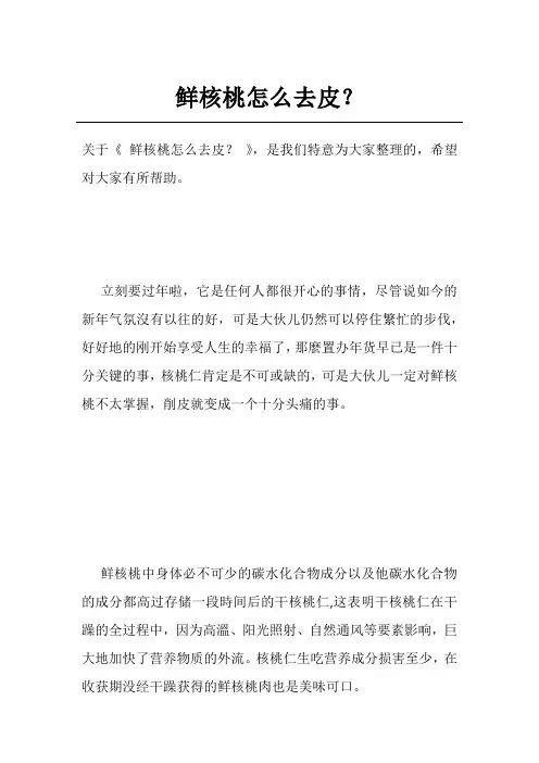 鲜核桃怎么去皮？
