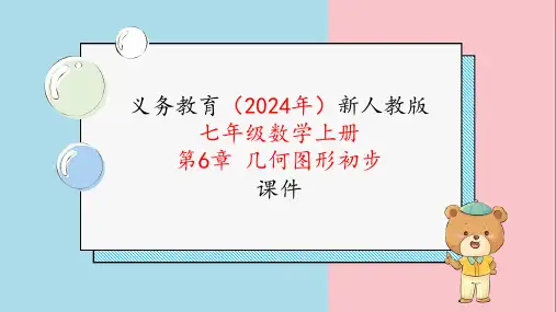 2024新人编版七年级数学上册《第六章6.1.1第1课时认识立体图形和平面图形》教学课件