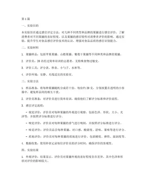 果脯感官评定实验报告(3篇)