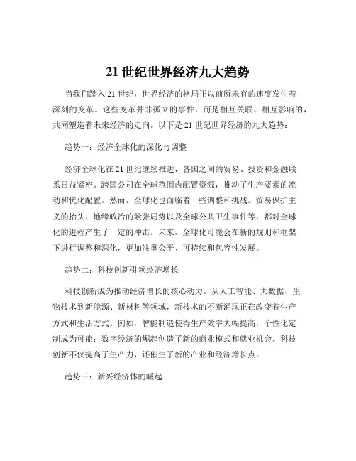 21世纪世界经济九大趋势