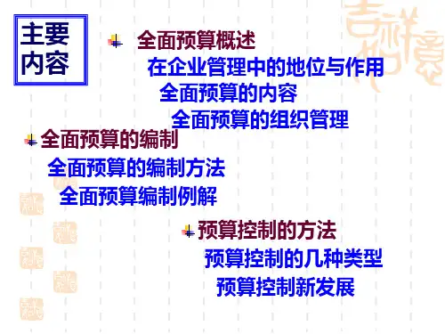 管理会计第七章全面预算dyny