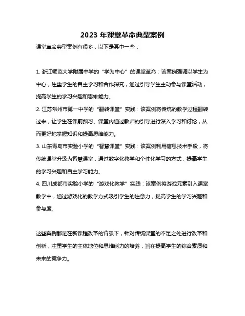 2023年课堂革命典型案例