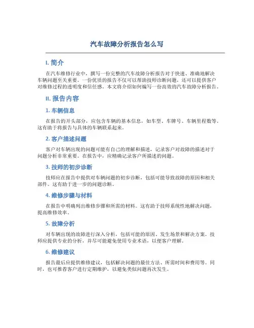 汽车故障分析报告怎么写