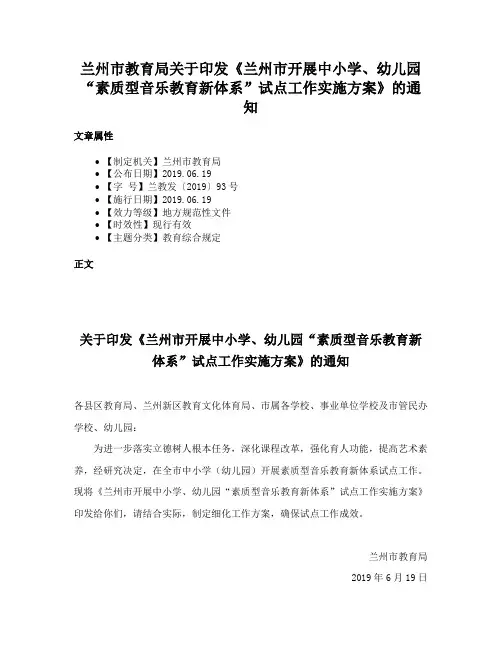 兰州市教育局关于印发《兰州市开展中小学、幼儿园“素质型音乐教育新体系”试点工作实施方案》的通知