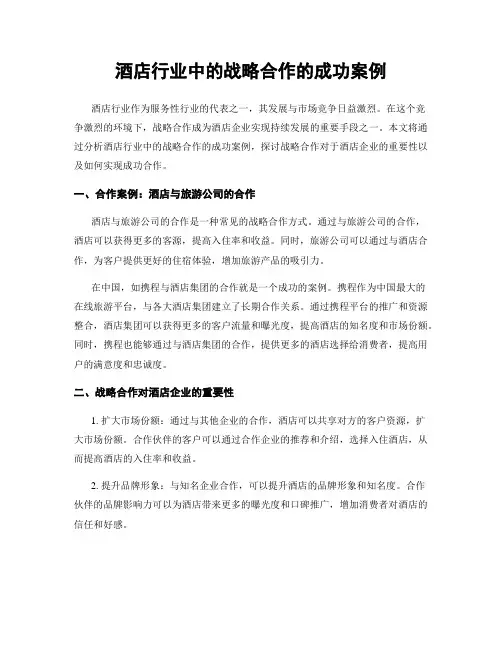 酒店行业中的战略合作的成功案例