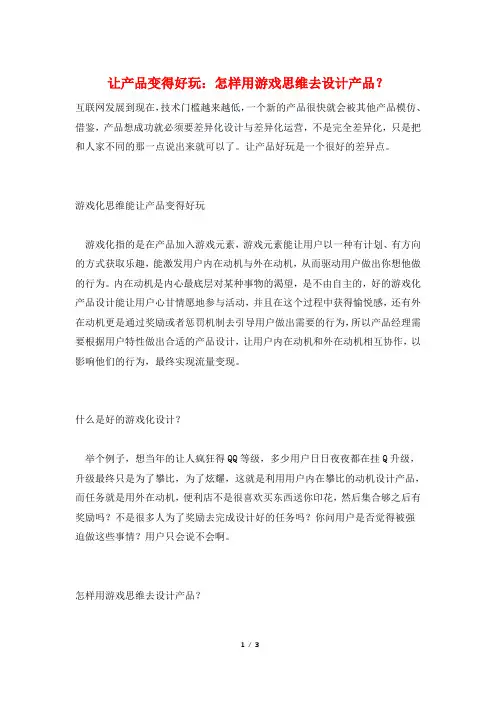 让产品变得好玩：怎样用游戏思维去设计产品？