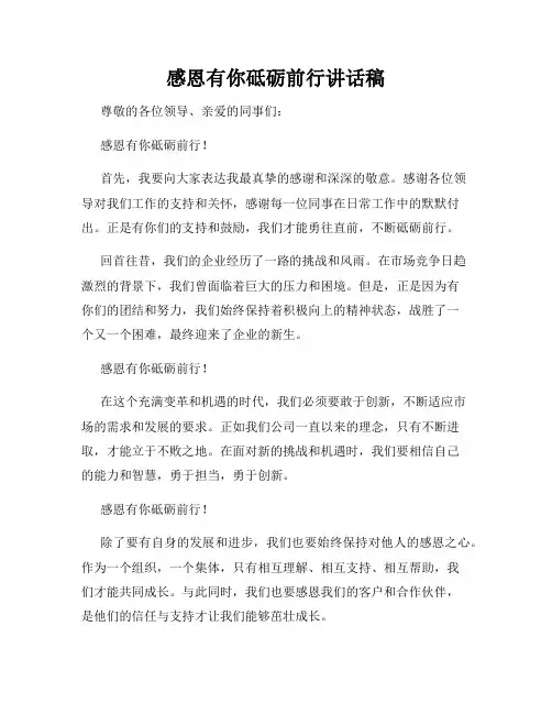 感恩有你砥砺前行讲话稿