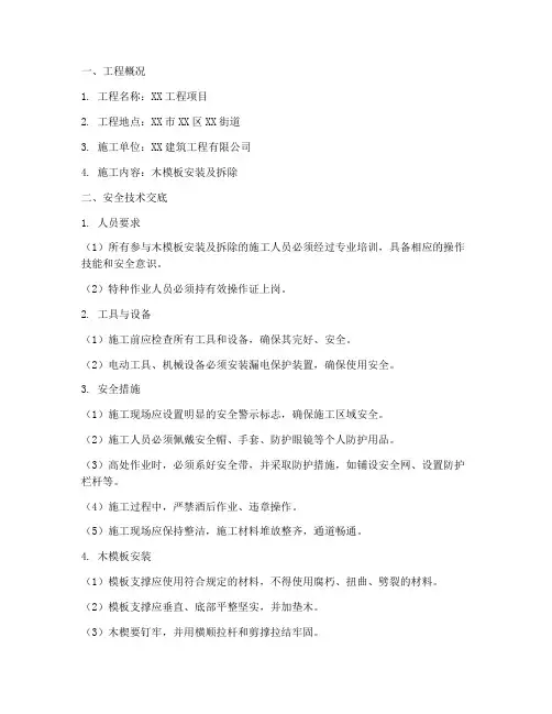 安全技术交底书木模板