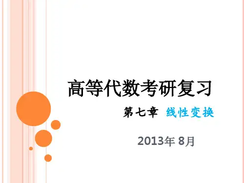 高等代数考研复习[线性变换]描述