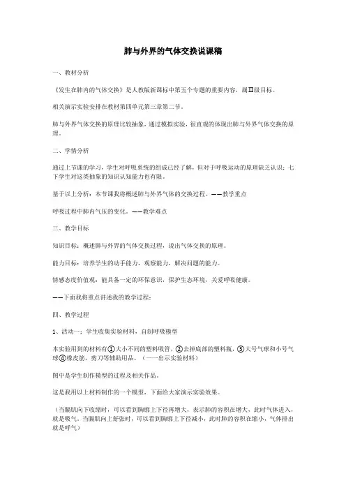 肺与外界的气体交换说课稿