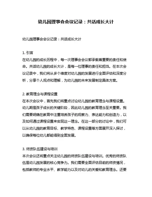 幼儿园理事会会议记录：共话成长大计