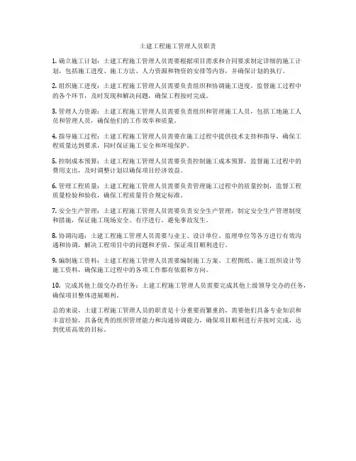 土建工程施工管理人员职责