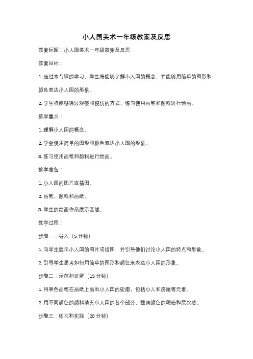 小人国美术一年级教案及反思