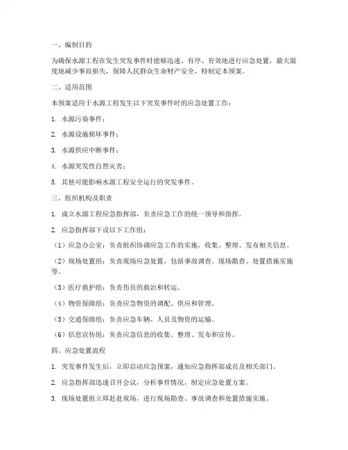 水源工程应急预案