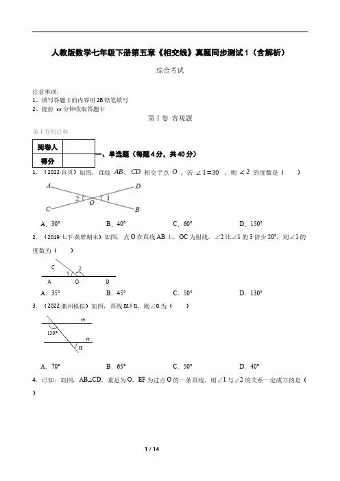 人教版数学七年级下册第五章《相交线》真题同步测试1(含解析)
