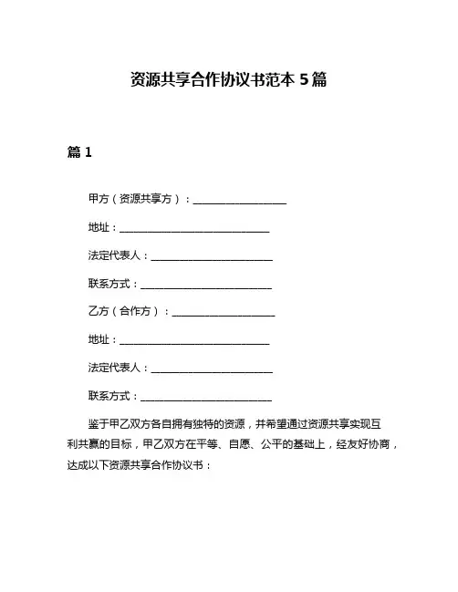 资源共享合作协议书范本5篇