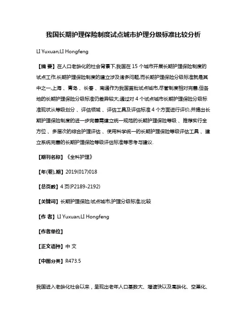 我国长期护理保险制度试点城市护理分级标准比较分析