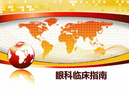 最新眼科临床指南PPT课件