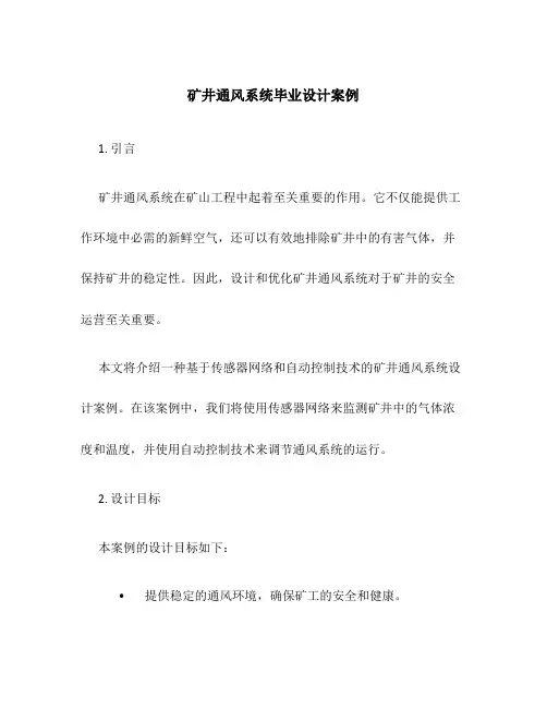 矿井通风系统毕业设计案例