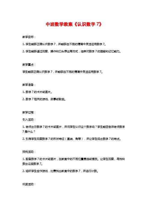 中班数学教案《认识数字7》