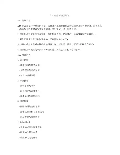 ktv出品部培训计划