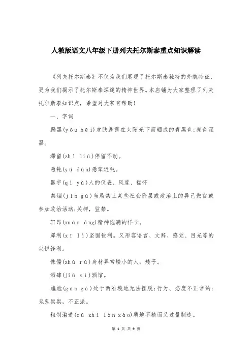 人教版语文八年级下册列夫托尔斯泰重点知识解读