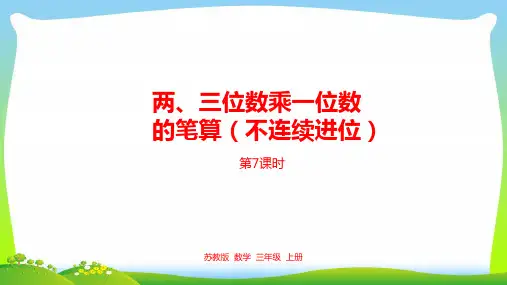 新编苏教版三年级数学上册1两、三位数乘一位数的笔算(不连续进位)课件.pptx