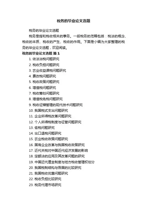税务的毕业论文选题