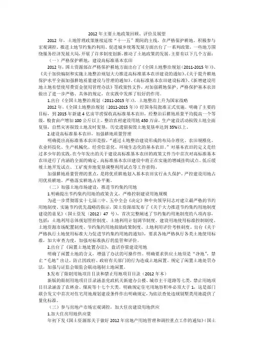 2012年主要土地政策回顾