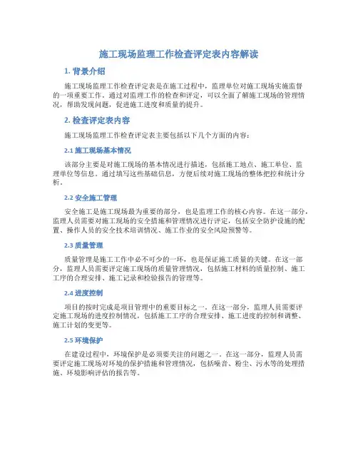施工现场监理工作检查评定表内容解读